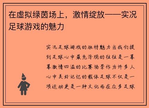 在虚拟绿茵场上，激情绽放——实况足球游戏的魅力