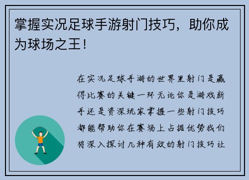 掌握实况足球手游射门技巧，助你成为球场之王！