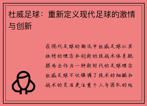 杜威足球：重新定义现代足球的激情与创新