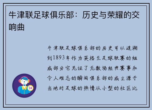 牛津联足球俱乐部：历史与荣耀的交响曲