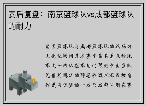 赛后复盘：南京篮球队vs成都篮球队的耐力