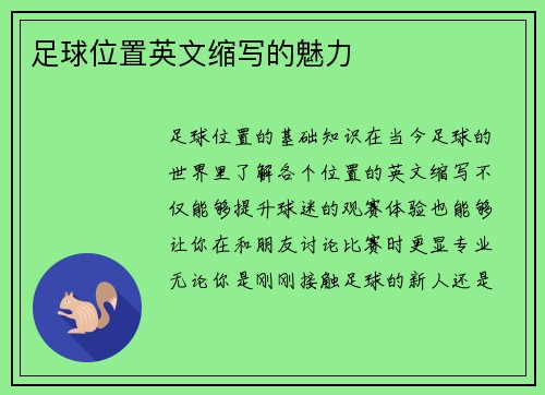 足球位置英文缩写的魅力