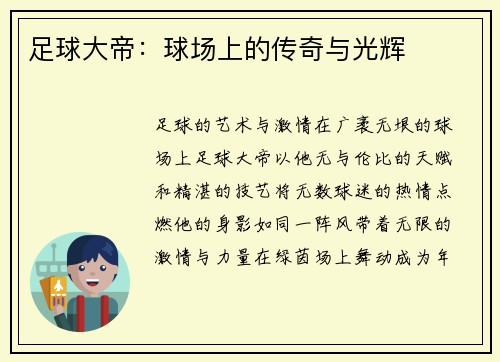足球大帝：球场上的传奇与光辉