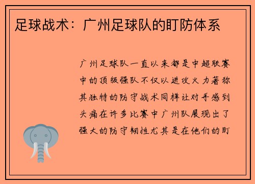 足球战术：广州足球队的盯防体系