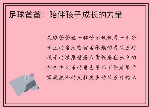 足球爸爸：陪伴孩子成长的力量