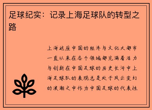 足球纪实：记录上海足球队的转型之路