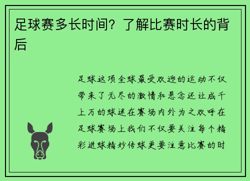 足球赛多长时间？了解比赛时长的背后