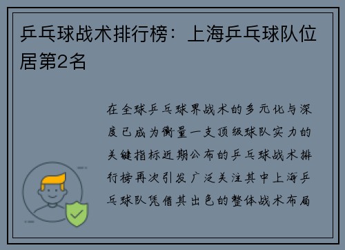 乒乓球战术排行榜：上海乒乓球队位居第2名