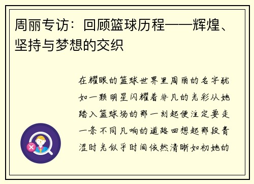 周丽专访：回顾篮球历程——辉煌、坚持与梦想的交织