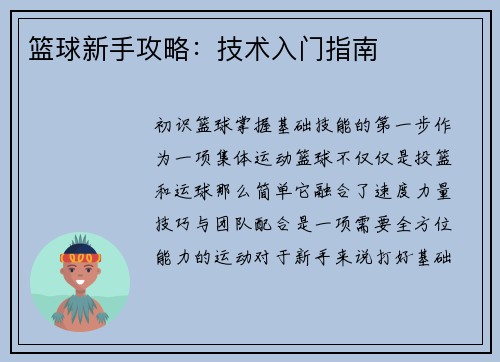 篮球新手攻略：技术入门指南