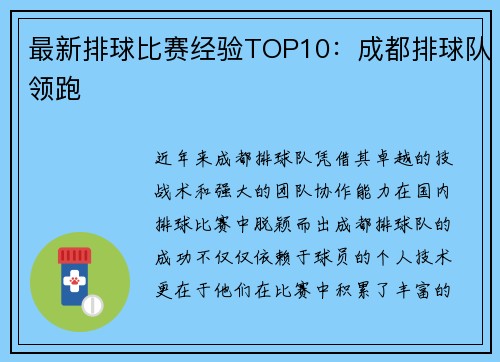 最新排球比赛经验TOP10：成都排球队领跑