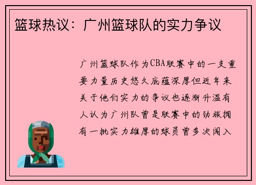 篮球热议：广州篮球队的实力争议