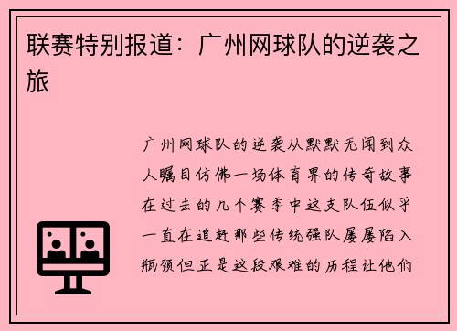 联赛特别报道：广州网球队的逆袭之旅