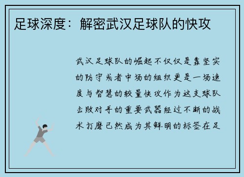 足球深度：解密武汉足球队的快攻