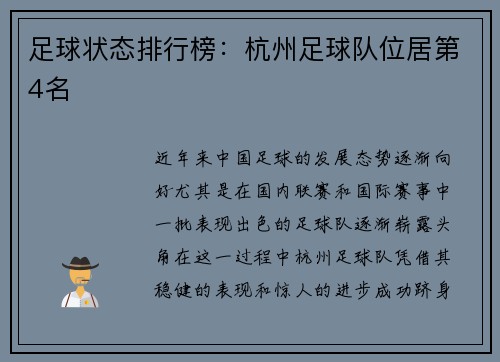 足球状态排行榜：杭州足球队位居第4名