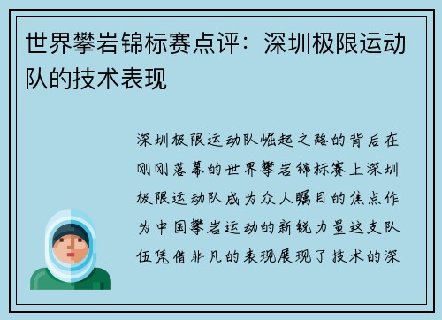 世界攀岩锦标赛点评：深圳极限运动队的技术表现