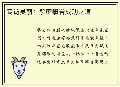 专访吴丽：解密攀岩成功之道