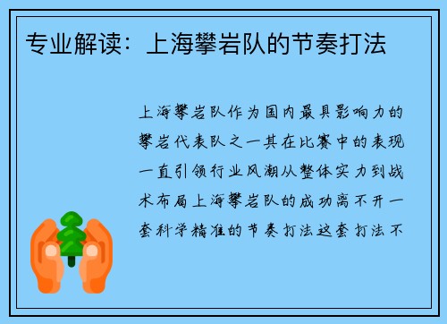 专业解读：上海攀岩队的节奏打法