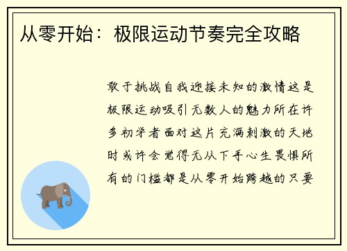 从零开始：极限运动节奏完全攻略