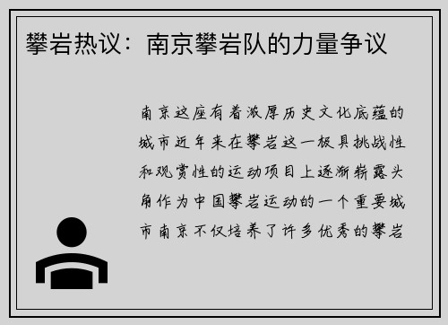 攀岩热议：南京攀岩队的力量争议
