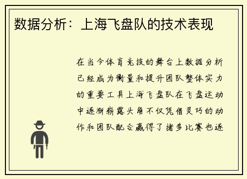 数据分析：上海飞盘队的技术表现