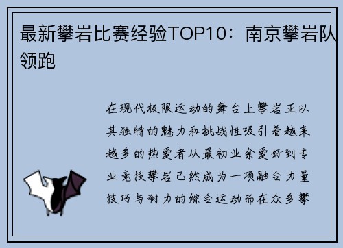 最新攀岩比赛经验TOP10：南京攀岩队领跑