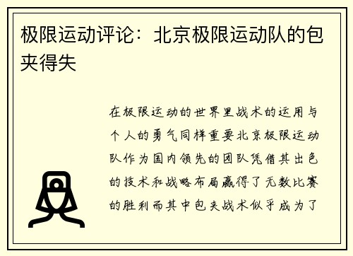 极限运动评论：北京极限运动队的包夹得失