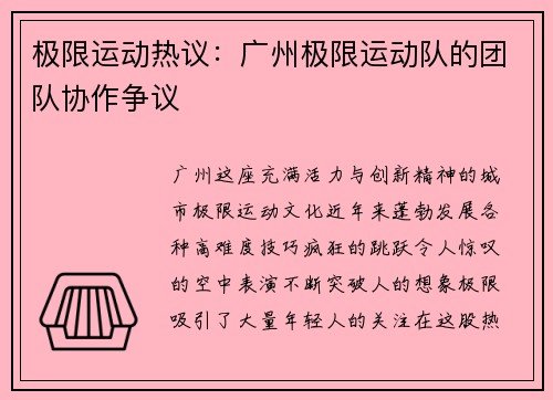 极限运动热议：广州极限运动队的团队协作争议