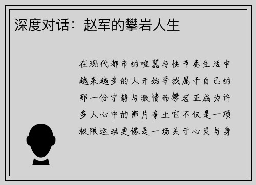 深度对话：赵军的攀岩人生