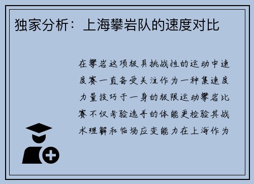 独家分析：上海攀岩队的速度对比