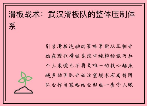 滑板战术：武汉滑板队的整体压制体系