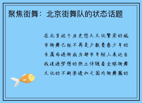 聚焦街舞：北京街舞队的状态话题