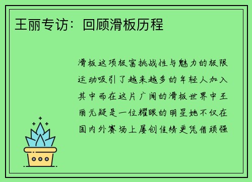 王丽专访：回顾滑板历程