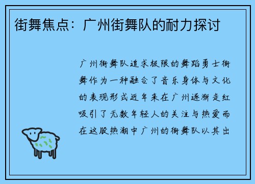 街舞焦点：广州街舞队的耐力探讨