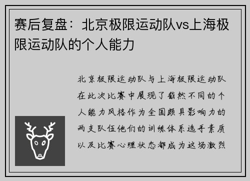 赛后复盘：北京极限运动队vs上海极限运动队的个人能力