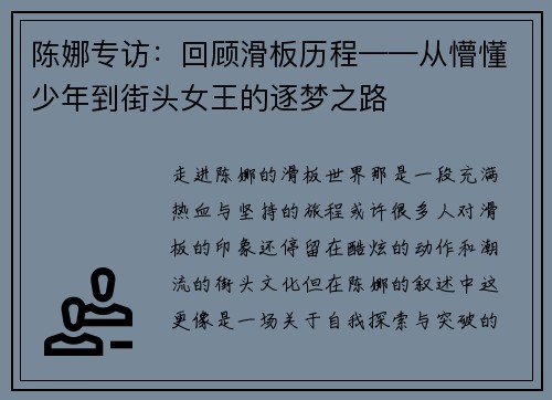 陈娜专访：回顾滑板历程——从懵懂少年到街头女王的逐梦之路