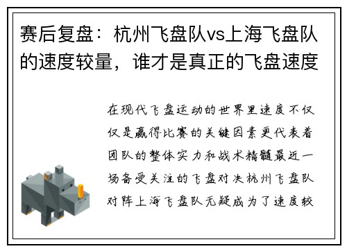 赛后复盘：杭州飞盘队vs上海飞盘队的速度较量，谁才是真正的飞盘速度王？