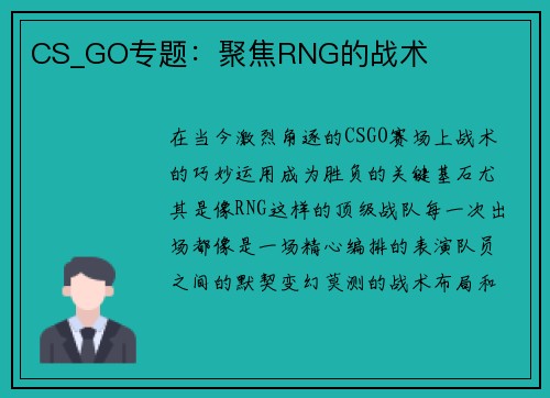CS_GO专题：聚焦RNG的战术
