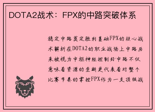 DOTA2战术：FPX的中路突破体系