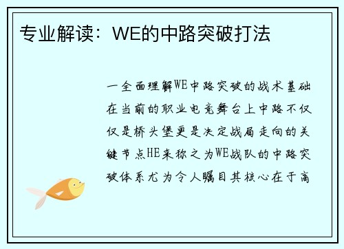 专业解读：WE的中路突破打法