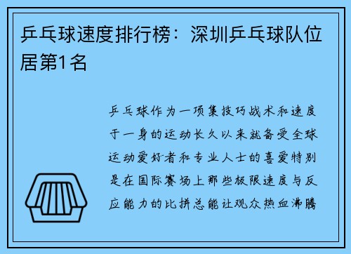 乒乓球速度排行榜：深圳乒乓球队位居第1名