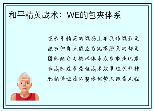 和平精英战术：WE的包夹体系