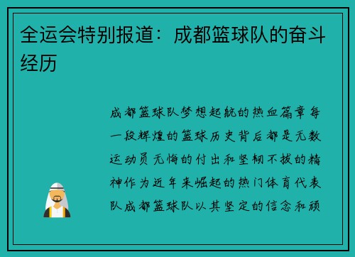 全运会特别报道：成都篮球队的奋斗经历