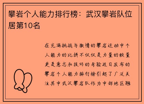 攀岩个人能力排行榜：武汉攀岩队位居第10名