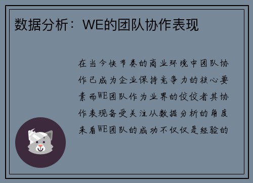 数据分析：WE的团队协作表现