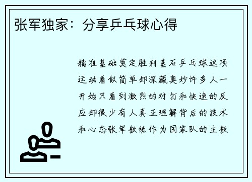 张军独家：分享乒乓球心得