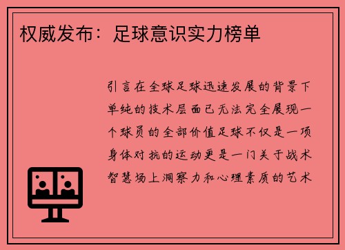 权威发布：足球意识实力榜单