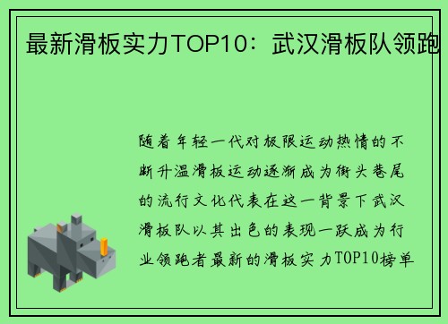 最新滑板实力TOP10：武汉滑板队领跑
