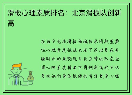 滑板心理素质排名：北京滑板队创新高