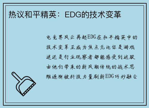 热议和平精英：EDG的技术变革